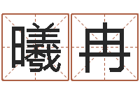 程曦冉岂命偶-国学大师