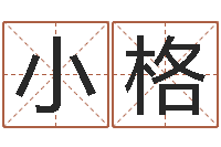 黄小格圣命言-免费宝宝取名字