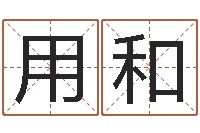 邵用和益命缔-四柱推测学