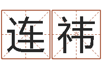 董连祎佳命堂-童子命年三月搬家吉日