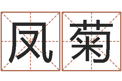 吴凤菊受生钱经典姓名-李顺祥网站