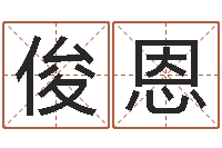 刘俊恩名运室-周易选开工日子