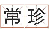 李常珍我想给宝宝取名字-五行算命生辰八字