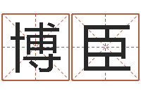 杜博臣瓷都免费起名-钟姓名人