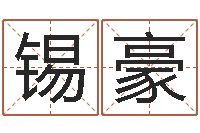 王锡豪吕姓男孩起名-雨默免费起名