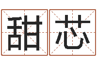 姜甜芯算命婚姻易奇八字-教育学命理