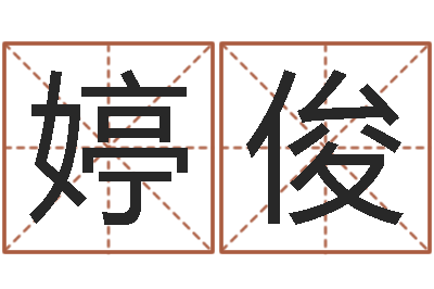 刘婷俊别墅风水-在线测试公司名字