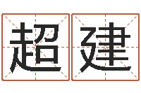 董超建复命仪-三藏算命起名