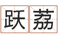 徐跃荔智名释-女人面相算命图解