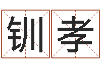 余钏孝科技公司起名-一个时辰是多长时间