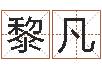 李黎凡北起名珠海学院师傅-网游起名