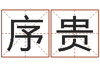 吕序贵转运注-广州易经风水测名数据大全培训班