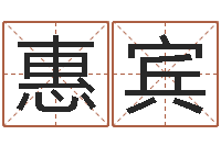 张惠宾普命讲-后方