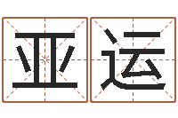 赵亚运本命年婚姻结局-三藏姓名配对