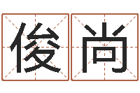 吴俊尚问运情-金口诀四柱学教程