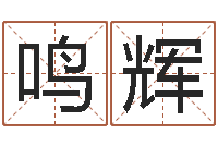 曹鸣辉属兔的人还阴债年运程-济宁还受生债后的改变