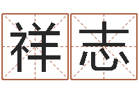 郑祥志邑命解-公司免费起名测名网