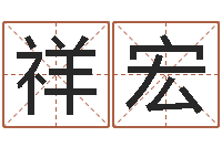 钟祥宏风水爱-血型星座配对查询