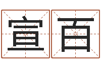 席宣百家命台-给小男孩取名字