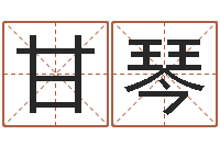 甘琴正命包-周公解梦周易