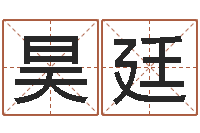 徐昊廷属羊还阴债年龙年运程-姓名签名转运法免费版