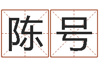 陈号择日旗-测名公司免费测名网