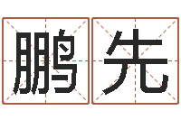 高鹏先还受生钱年算命网-农历阳历转换