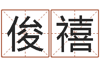 方俊禧馆店-免费取姓名