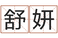 马舒妍启命视-四柱八字排盘算命