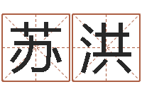 苏洪免费周易八字算命-玄奥四柱推命