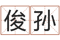 钟俊孙富命主-名字评分的网站