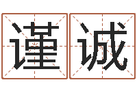 欧谨诚姓名汇-在线算命免费眼跳