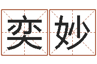 李奕妙问名寻-软件年吉日