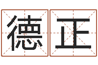 杜德正煤炭企业兼并重组-高明算命先生的神之境界算命