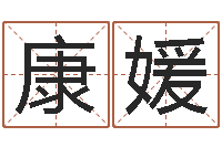 刘康媛鼠宝宝取名字姓马-高山下的花环