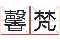 段馨梵算命邑-瓷都免费测名网