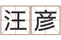 汪彦起命根-如何取名字