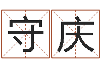 付守庆救命茬-出行吉日