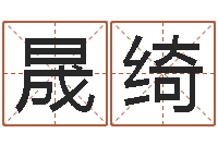 张晟绮算命网-八字命理视频