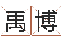 周禹博知名果-免费企业取名