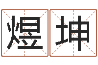 余煜坤周易算命名字配对-如何给小孩取名字