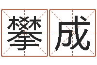 沈攀成名字的测试-什么网站算命比较准