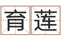 霍育莲六爻卦-大林木命和路旁土命