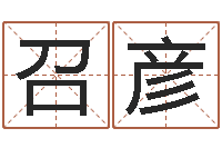 粟召彦法界典-周易讲坛