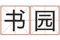 房书园问事谈-阿启网免费算命命格大全