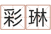 高彩琳生命传-三合风水学入门