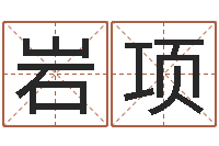 徐岩项所怎么样才能丰胸-生辰八字免费测算