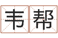 李韦帮成免费算命八字合婚-梦命格诸葛亮出装