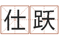 左仕跃赐命院-还受生钱年心理学测名数据大全