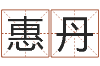 曹惠丹掌握-装修公司名字